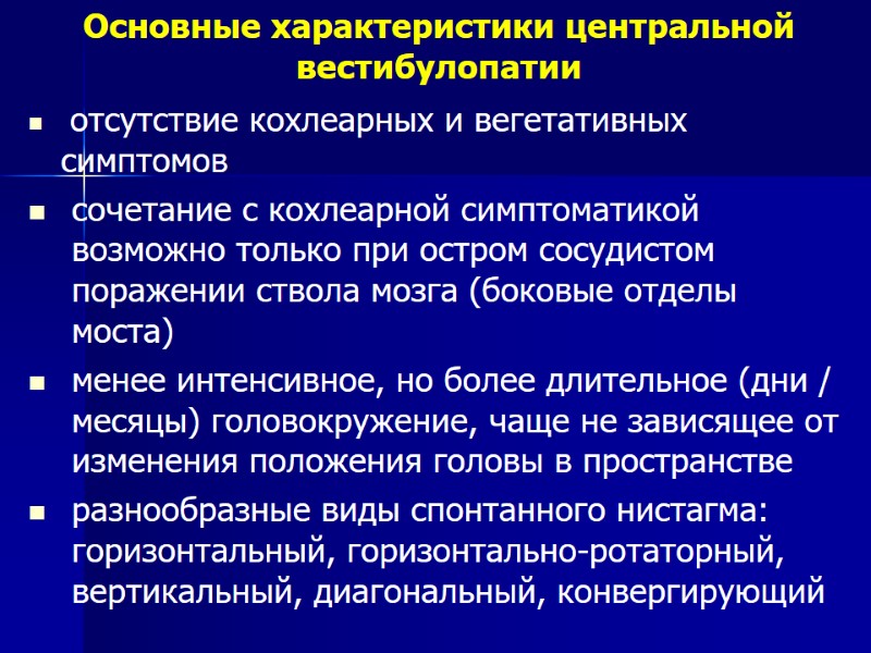 отсутствие кохлеарных и вегетативных   симптомов сочетание с кохлеарной симптоматикой возможно только при
